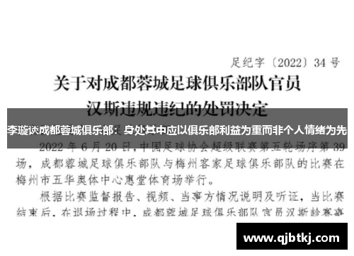 李璇谈成都蓉城俱乐部：身处其中应以俱乐部利益为重而非个人情绪为先