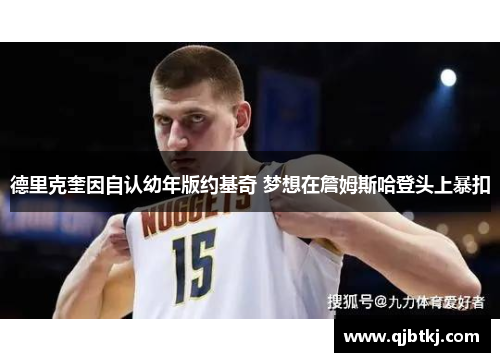 德里克奎因自认幼年版约基奇 梦想在詹姆斯哈登头上暴扣