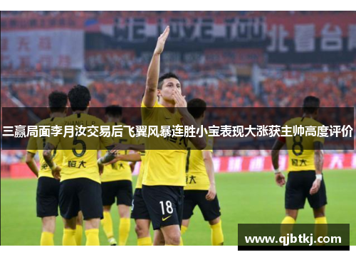 三赢局面李月汝交易后飞翼风暴连胜小宝表现大涨获主帅高度评价
