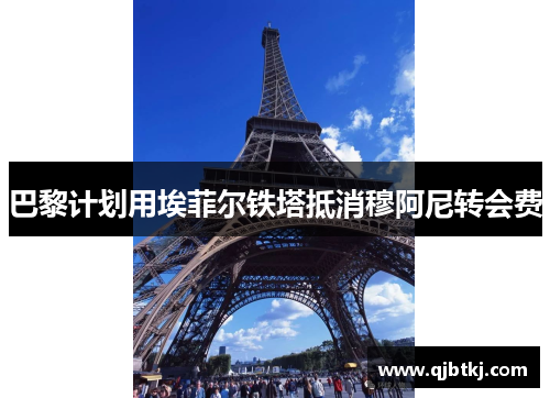 巴黎计划用埃菲尔铁塔抵消穆阿尼转会费