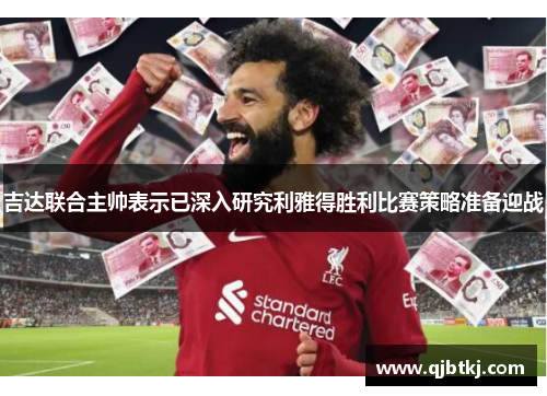 吉达联合主帅表示已深入研究利雅得胜利比赛策略准备迎战