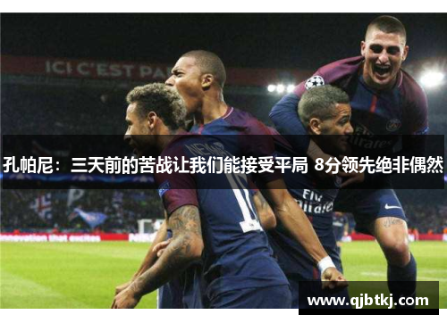 孔帕尼：三天前的苦战让我们能接受平局 8分领先绝非偶然