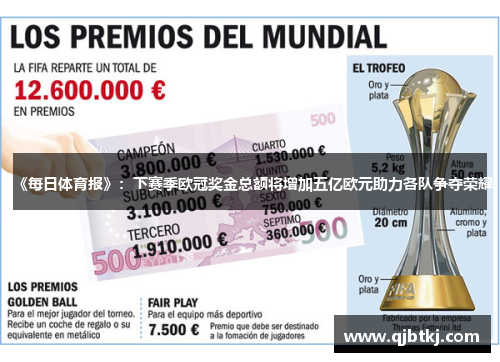 《每日体育报》：下赛季欧冠奖金总额将增加五亿欧元助力各队争夺荣耀