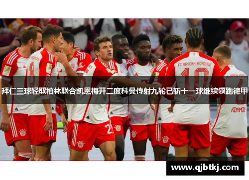 拜仁三球轻取柏林联合凯恩梅开二度科曼传射九轮已斩十一球继续领跑德甲