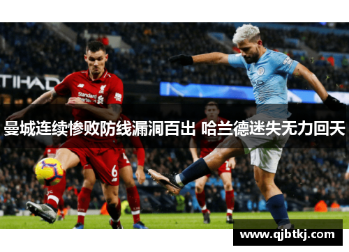 曼城连续惨败防线漏洞百出 哈兰德迷失无力回天