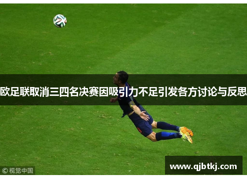 欧足联取消三四名决赛因吸引力不足引发各方讨论与反思 欧足联取消三四名决赛因吸引力不足引发各方讨论与反思