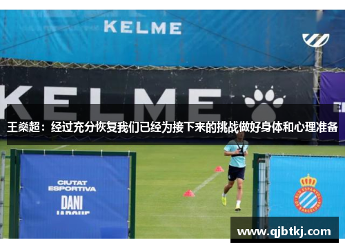 王燊超：经过充分恢复我们已经为接下来的挑战做好身体和心理准备