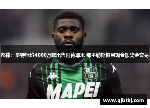 都体：多特标价4000万欧出售阿德耶米 那不勒斯拟用现金加奖金交易