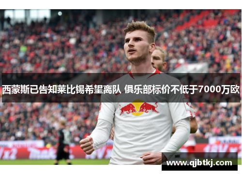 西蒙斯已告知莱比锡希望离队 俱乐部标价不低于7000万欧