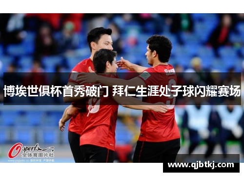 博埃世俱杯首秀破门 拜仁生涯处子球闪耀赛场