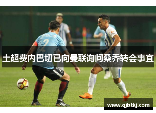 土超费内巴切已向曼联询问桑乔转会事宜