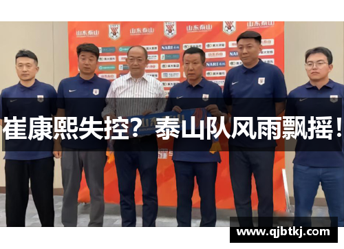 崔康熙失控?泰山队风雨飘摇! 崔康熙失控?泰山队风雨飘摇!