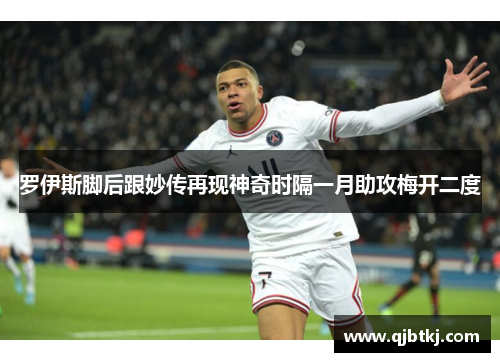 罗伊斯脚后跟妙传再现神奇时隔一月助攻梅开二度