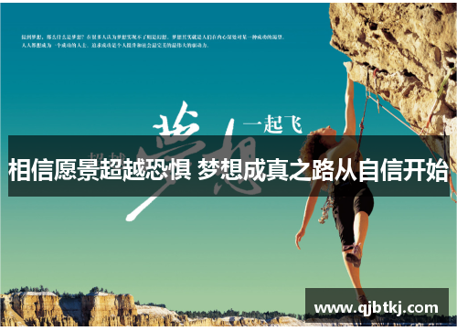 相信愿景超越恐惧 梦想成真之路从自信开始
