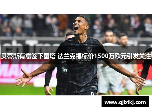 贝蒂斯有意签下图塔 法兰克福标价1500万欧元引发关注