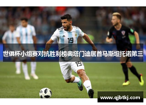 世俱杯小组赛对抗胜利榜奥塔门迪居首马斯坦托诺第三