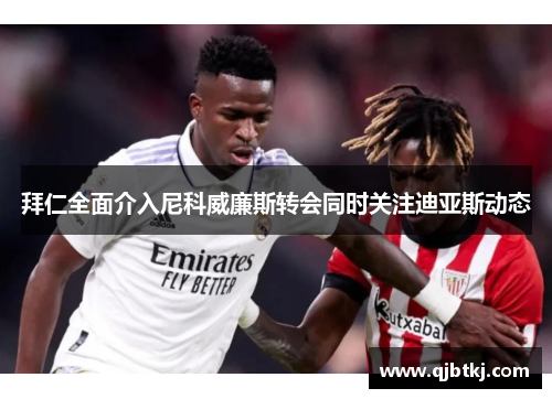 拜仁全面介入尼科威廉斯转会同时关注迪亚斯动态