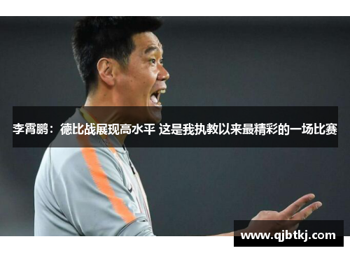 李霄鹏：德比战展现高水平 这是我执教以来最精彩的一场比赛