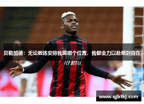 贝勒加德：无论教练安排我踢哪个位置，我都全力以赴感到自在