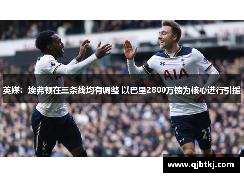 英媒：埃弗顿在三条线均有调整 以巴里2800万镑为核心进行引援