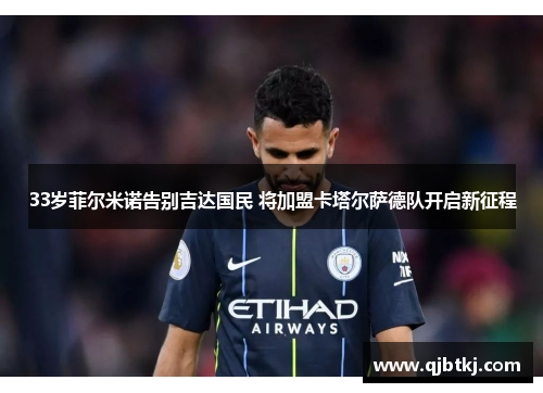 33岁菲尔米诺告别吉达国民 将加盟卡塔尔萨德队开启新征程