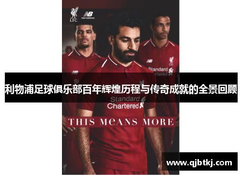 利物浦足球俱乐部百年辉煌历程与传奇成就的全景回顾
