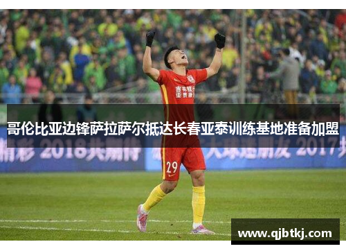 哥伦比亚边锋萨拉萨尔抵达长春亚泰训练基地准备加盟