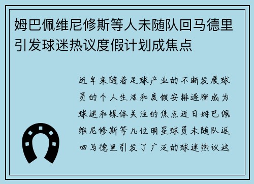姆巴佩维尼修斯等人未随队回马德里引发球迷热议度假计划成焦点