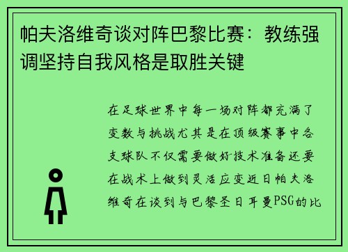 帕夫洛维奇谈对阵巴黎比赛：教练强调坚持自我风格是取胜关键