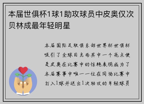 本届世俱杯1球1助攻球员中皮奥仅次贝林成最年轻明星