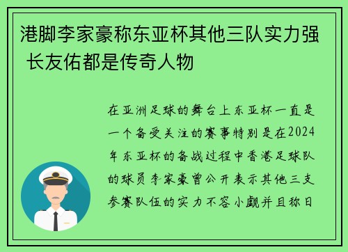 港脚李家豪称东亚杯其他三队实力强 长友佑都是传奇人物