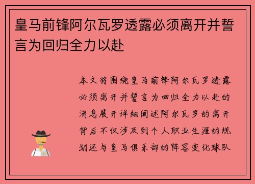 皇马前锋阿尔瓦罗透露必须离开并誓言为回归全力以赴