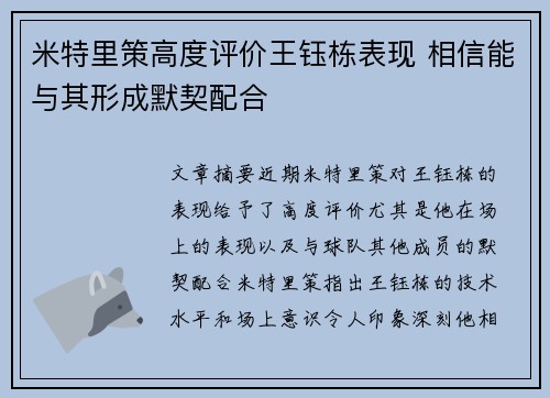 米特里策高度评价王钰栋表现 相信能与其形成默契配合