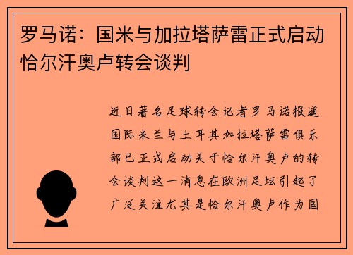罗马诺：国米与加拉塔萨雷正式启动恰尔汗奥卢转会谈判