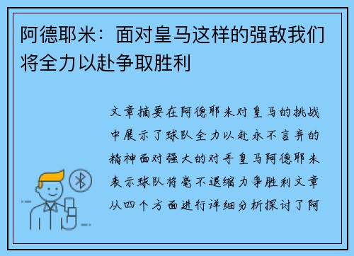 阿德耶米：面对皇马这样的强敌我们将全力以赴争取胜利