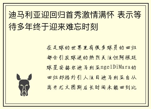 迪马利亚迎回归首秀激情满怀 表示等待多年终于迎来难忘时刻