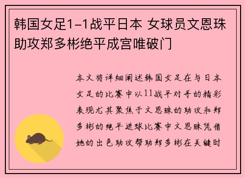 韩国女足1-1战平日本 女球员文恩珠助攻郑多彬绝平成宫唯破门 韩国女足1-1战平日本 女球员文恩珠助攻郑多彬绝平成宫唯破门