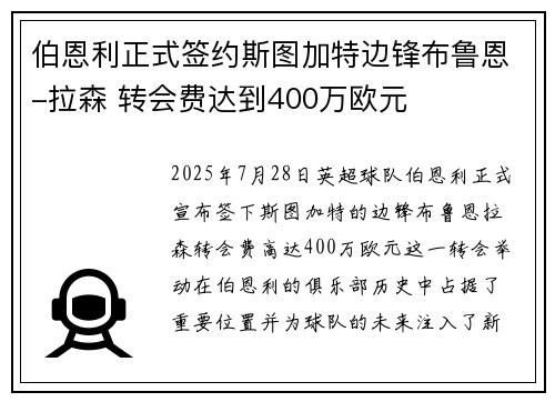 伯恩利正式签约斯图加特边锋布鲁恩-拉森 转会费达到400万欧元