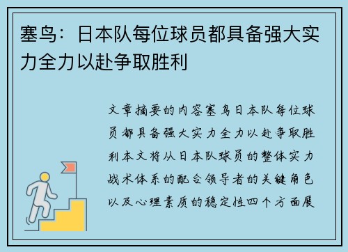 塞鸟：日本队每位球员都具备强大实力全力以赴争取胜利