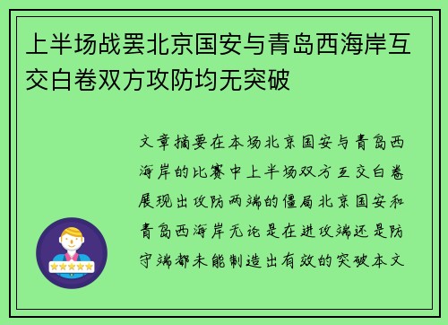上半场战罢北京国安与青岛西海岸互交白卷双方攻防均无突破