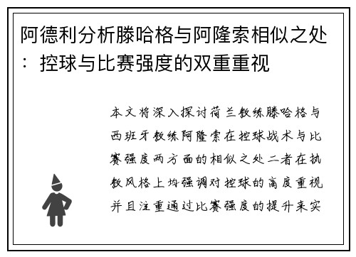 阿德利分析滕哈格与阿隆索相似之处：控球与比赛强度的双重重视