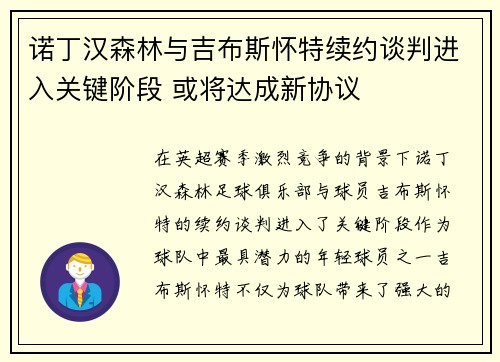 诺丁汉森林与吉布斯怀特续约谈判进入关键阶段 或将达成新协议