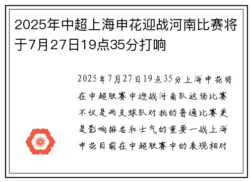 2025年中超上海申花迎战河南比赛将于7月27日19点35分打响