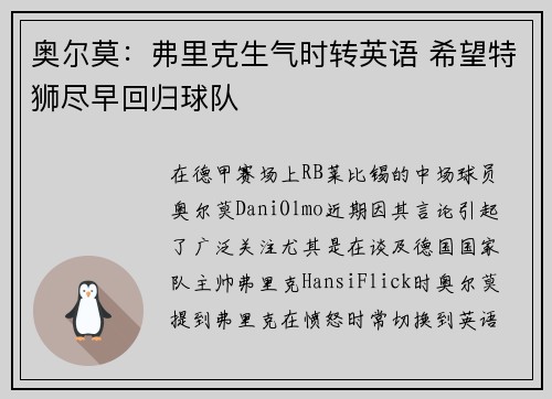 奥尔莫：弗里克生气时转英语 希望特狮尽早回归球队