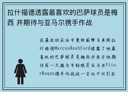 拉什福德透露最喜欢的巴萨球员是梅西 并期待与亚马尔携手作战