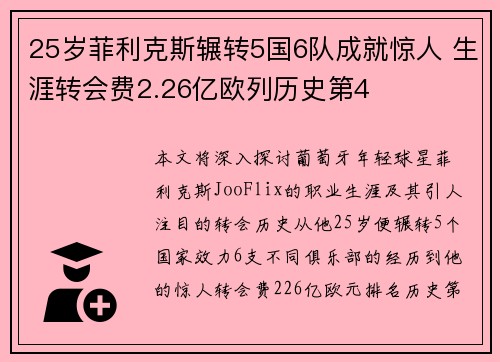 25岁菲利克斯辗转5国6队成就惊人 生涯转会费2.26亿欧列历史第4