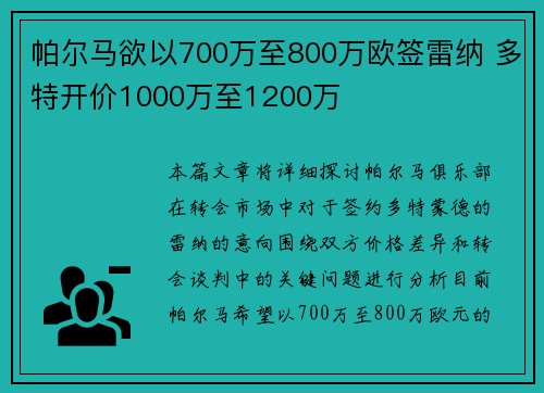 帕尔马欲以700万至800万欧签雷纳 多特开价1000万至1200万