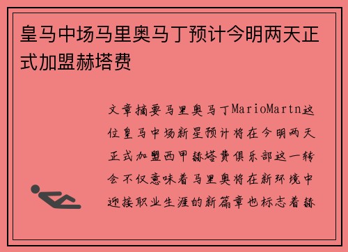 皇马中场马里奥马丁预计今明两天正式加盟赫塔费