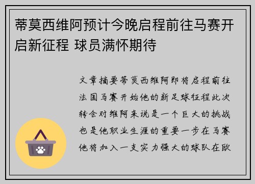 蒂莫西维阿预计今晚启程前往马赛开启新征程 球员满怀期待