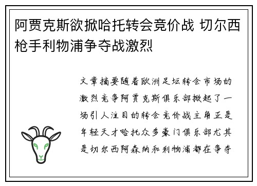阿贾克斯欲掀哈托转会竞价战 切尔西枪手利物浦争夺战激烈